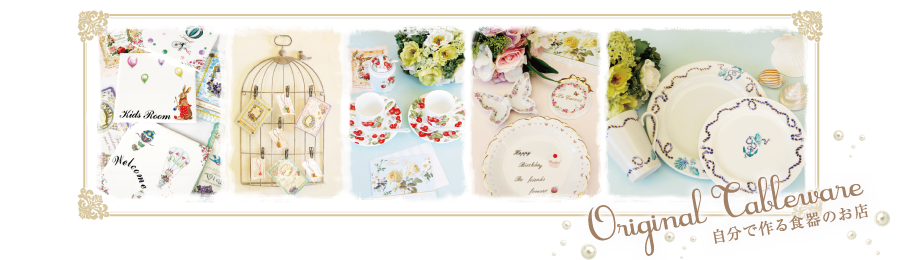 自分で作る食器